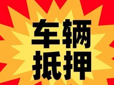 永州汽车抵押贷款利息一般是多少？