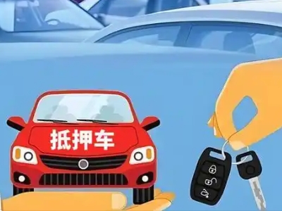 永州不押车贷款怎么贷?永州不押车哪里可以办理?